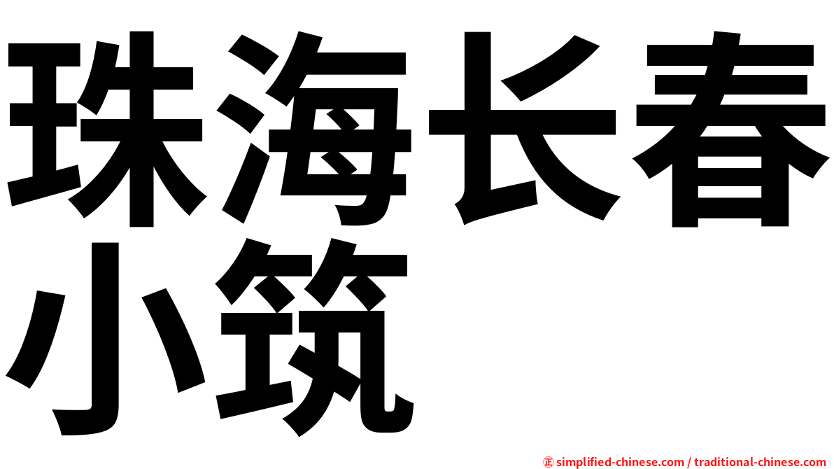 珠海长春小筑