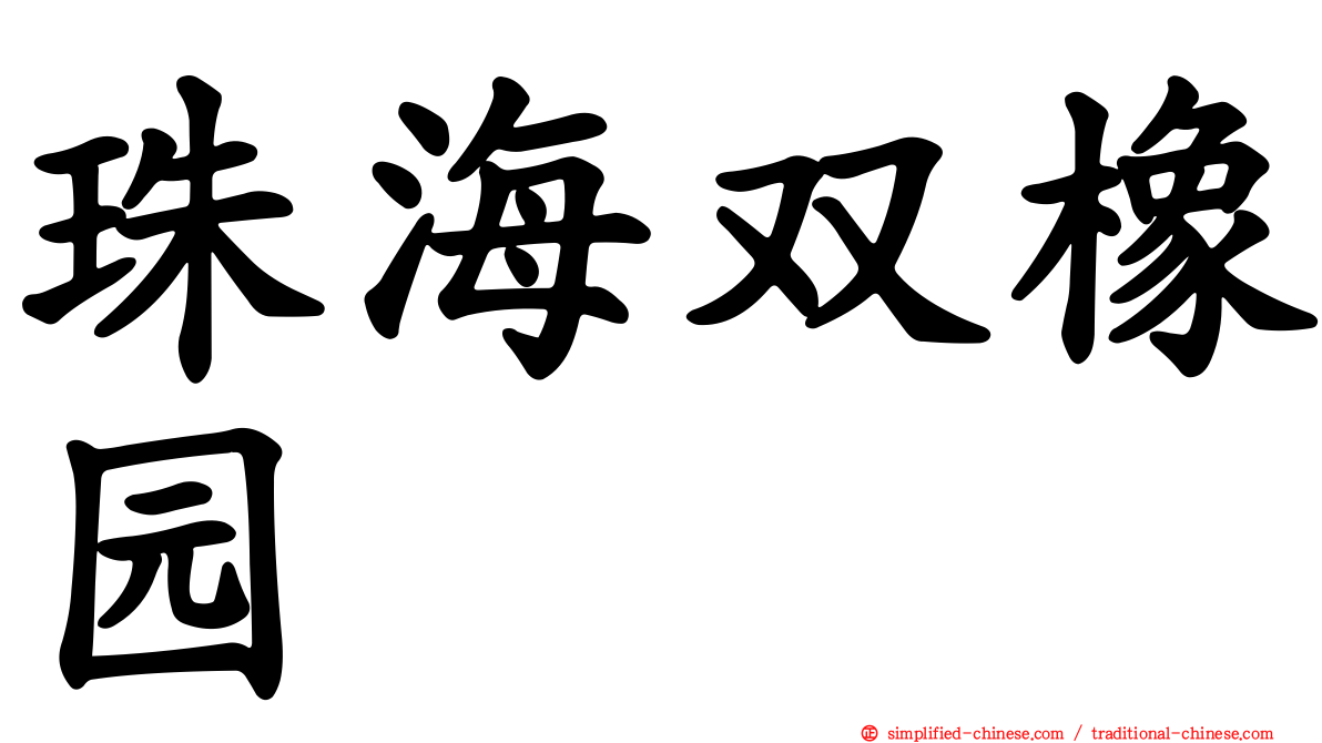 珠海双橡园
