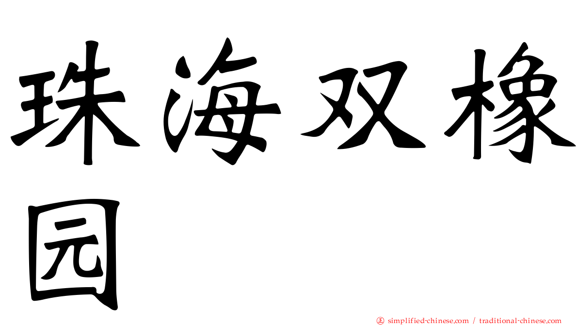 珠海双橡园
