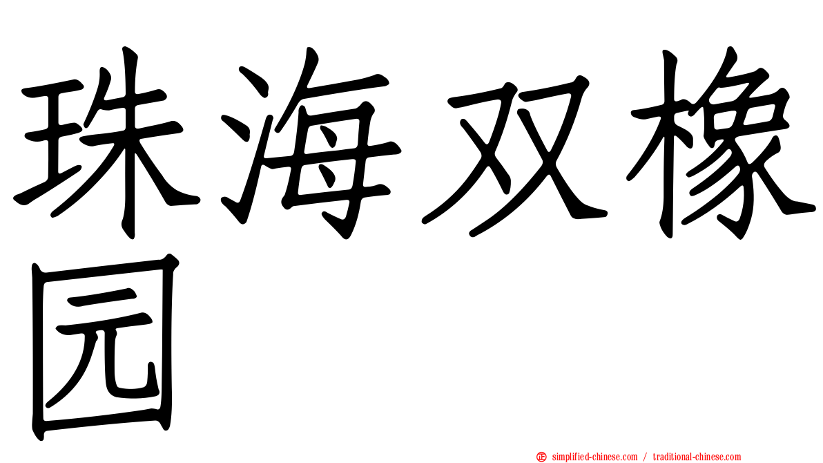 珠海双橡园