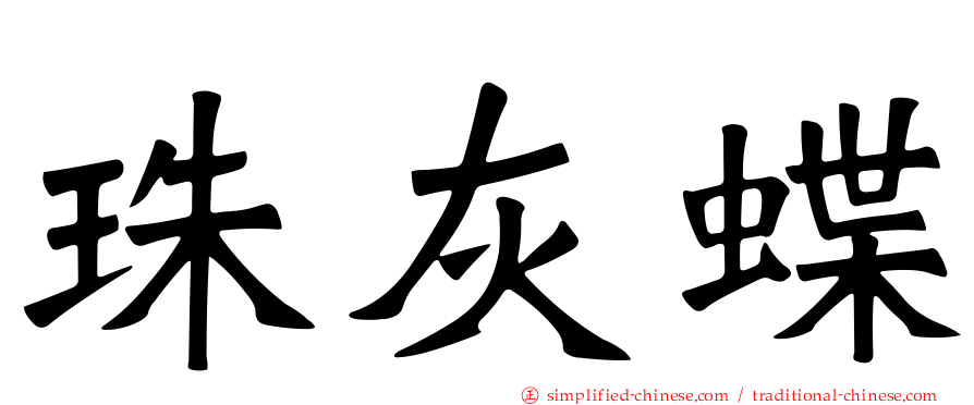珠灰蝶