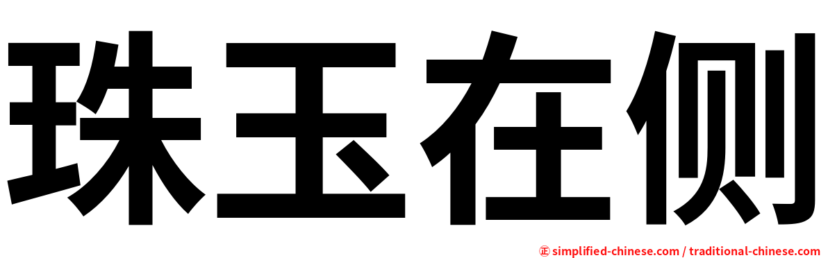 珠玉在侧