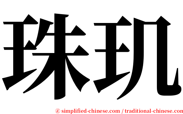 珠玑 serif font