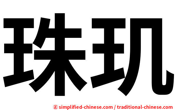 珠玑