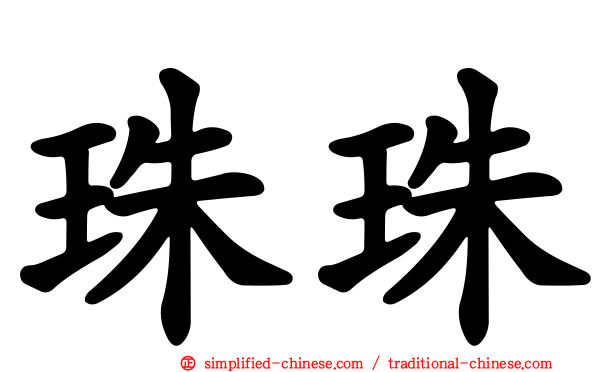 珠珠