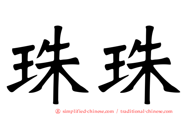 珠珠