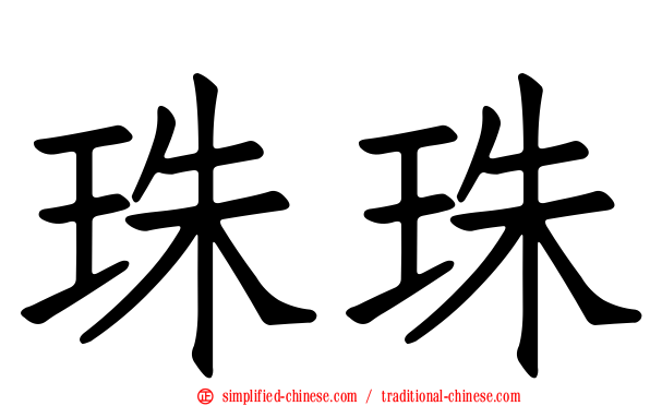 珠珠
