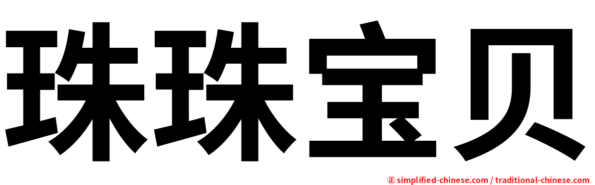 珠珠宝贝