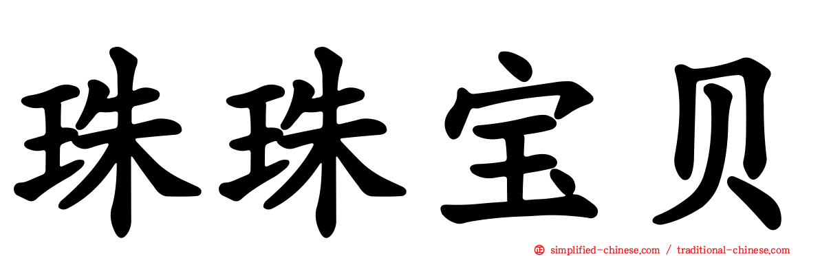 珠珠宝贝