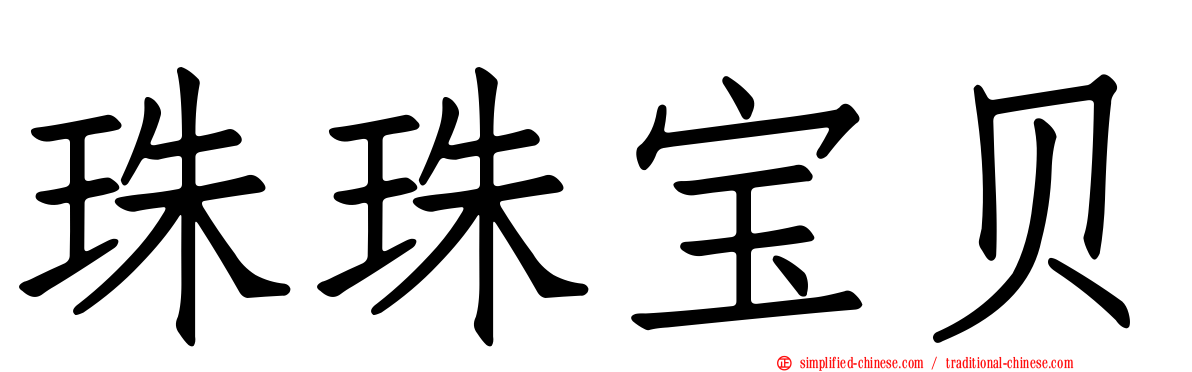 珠珠宝贝