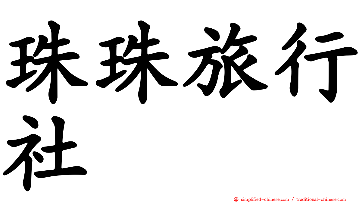 珠珠旅行社