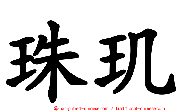 珠玑