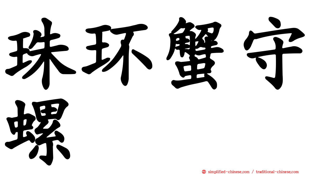 珠环蟹守螺
