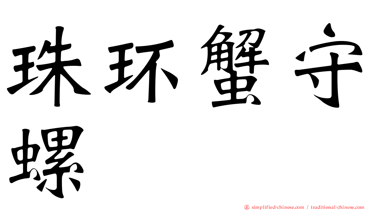珠环蟹守螺