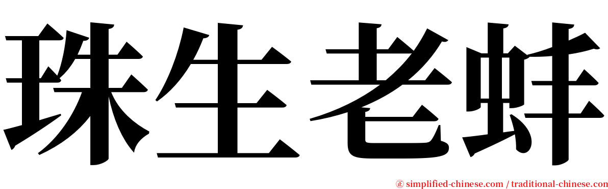 珠生老蚌 serif font