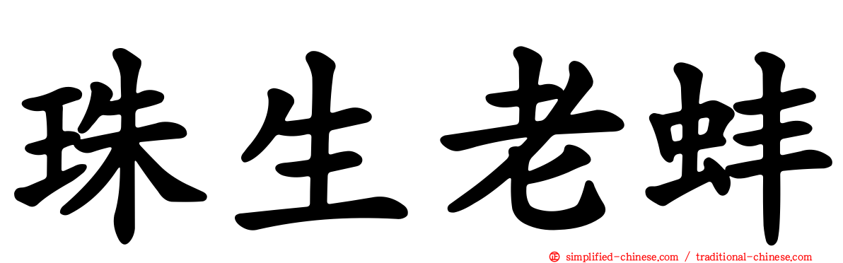 珠生老蚌