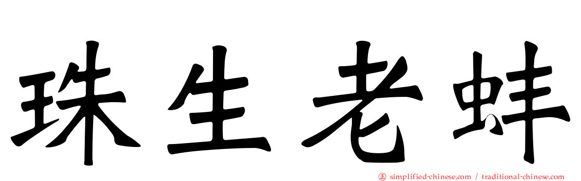 珠生老蚌