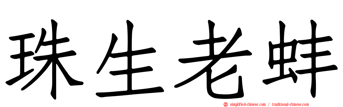 珠生老蚌