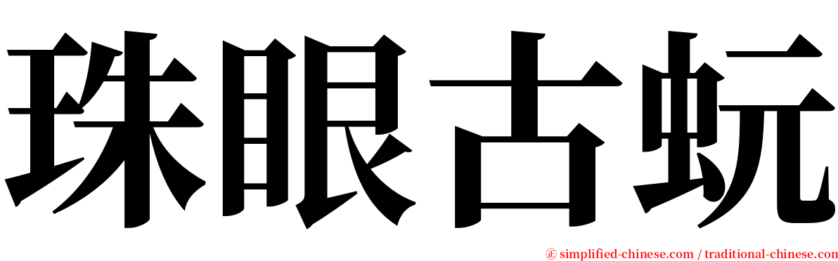 珠眼古蚖 serif font
