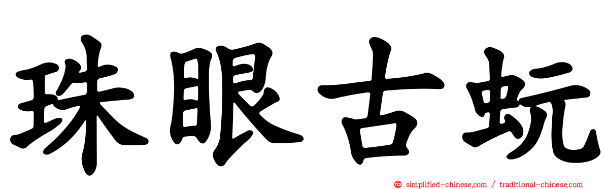 珠眼古蚖