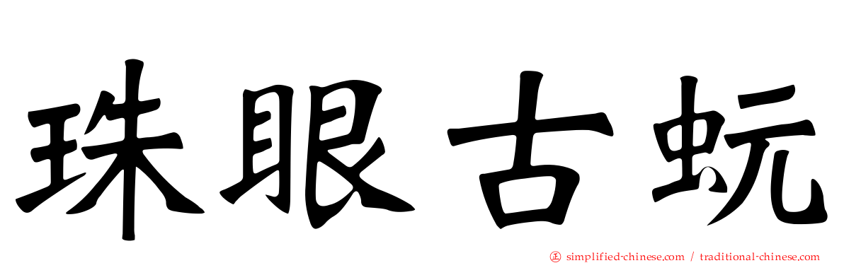 珠眼古蚖
