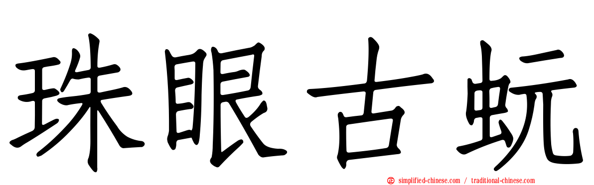 珠眼古蚖