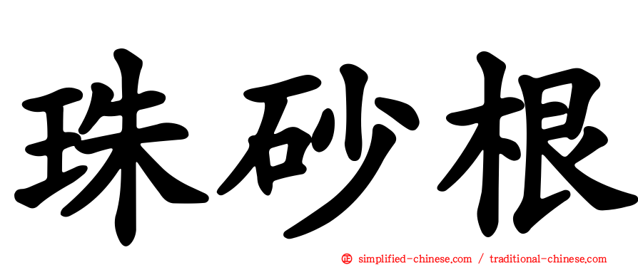 珠砂根
