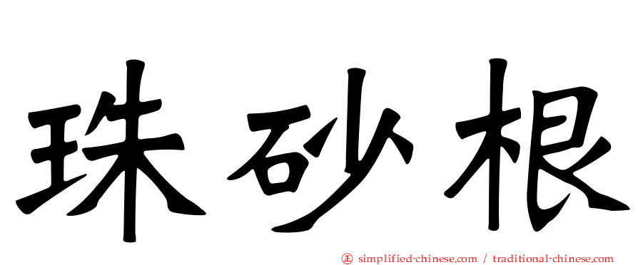 珠砂根