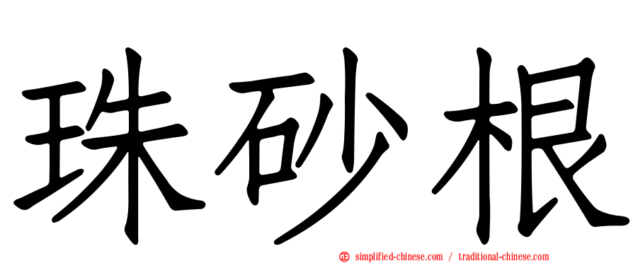 珠砂根