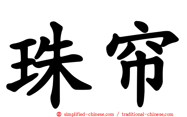 珠帘