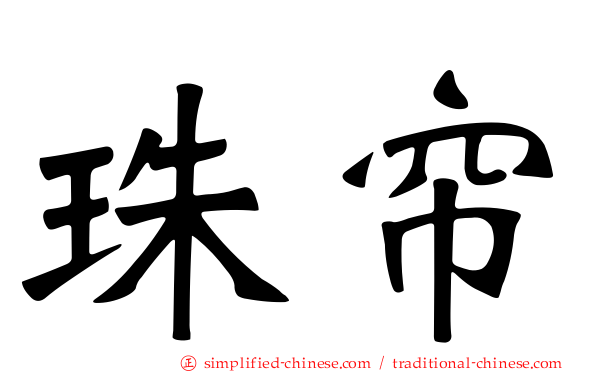 珠帘