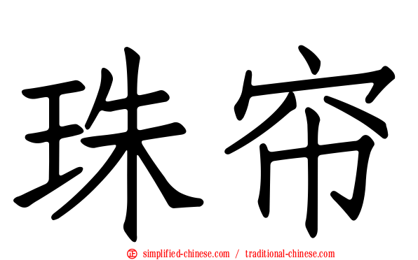 珠帘