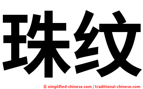 珠纹