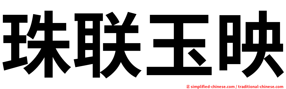 珠联玉映