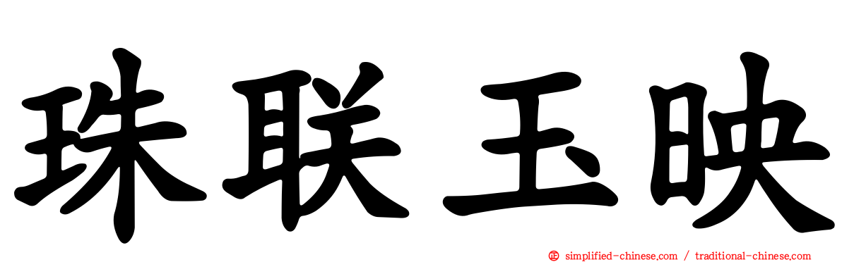 珠联玉映