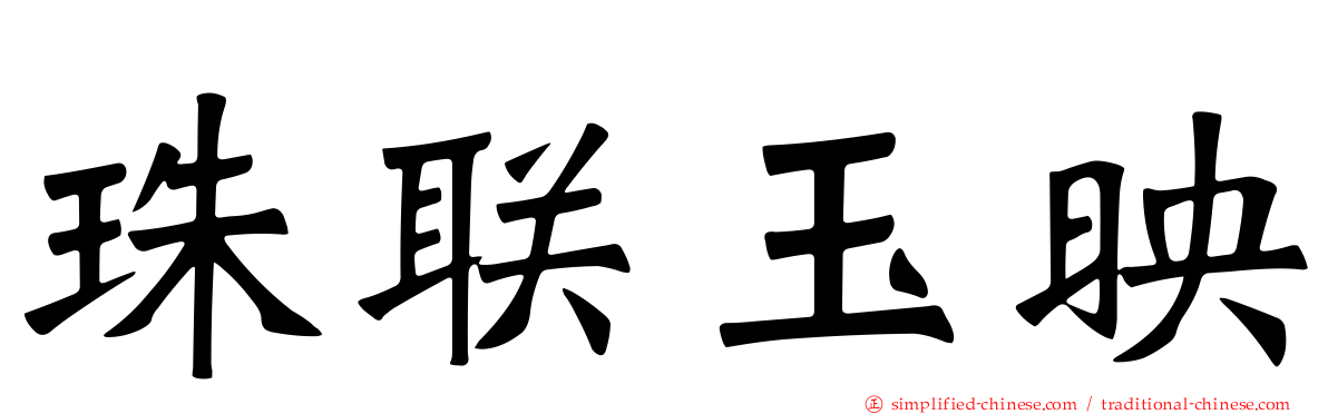 珠联玉映