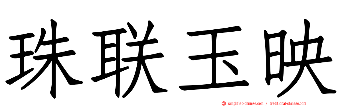 珠联玉映
