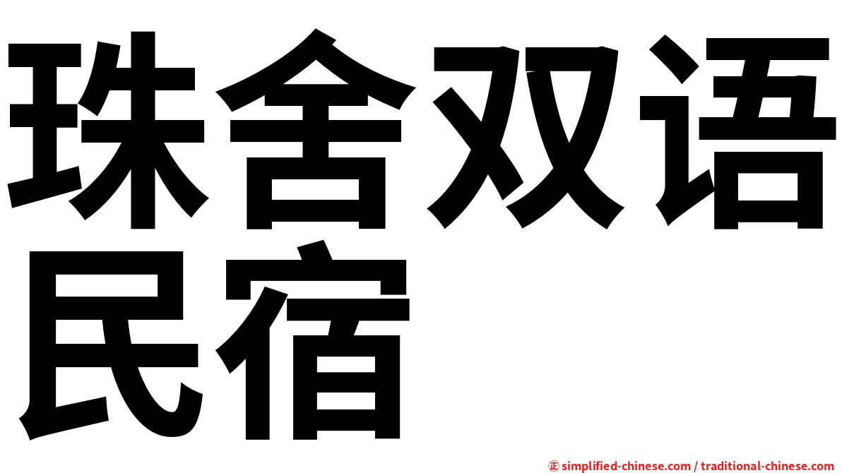 珠舍双语民宿
