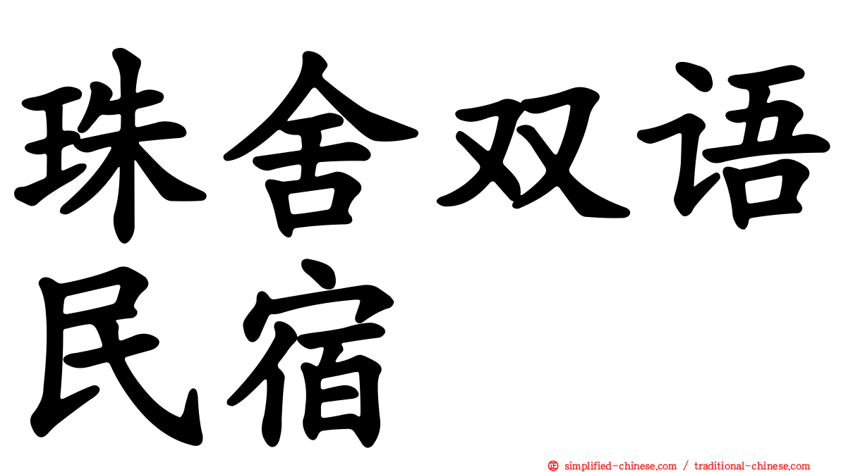 珠舍双语民宿