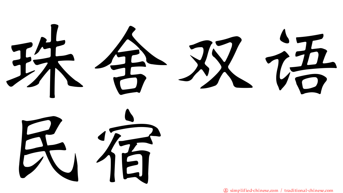 珠舍双语民宿