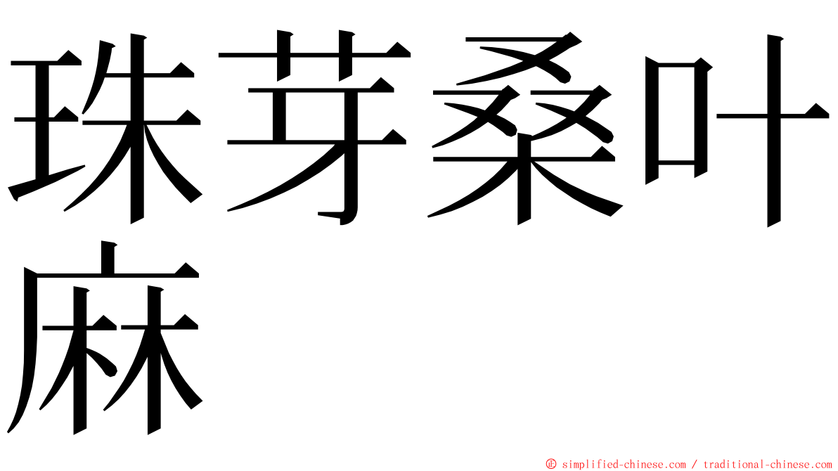 珠芽桑叶麻 ming font