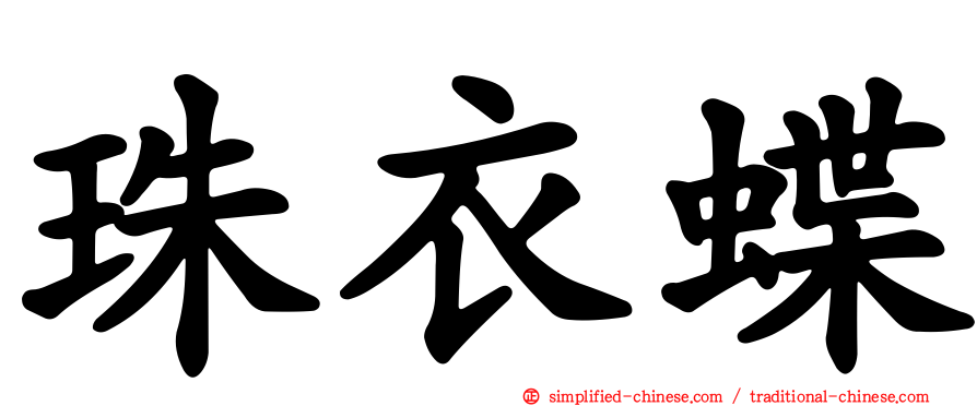 珠衣蝶