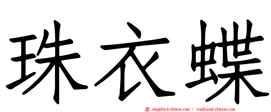 珠衣蝶