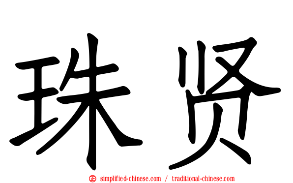珠贤