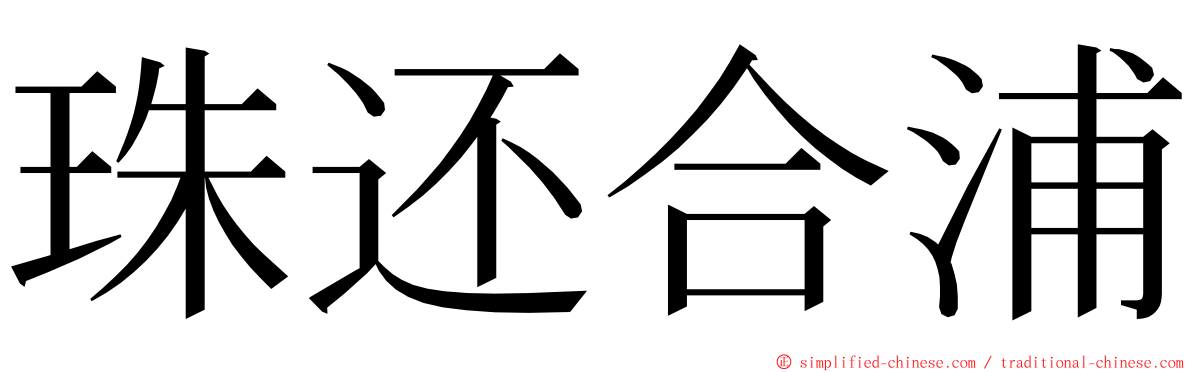 珠还合浦 ming font