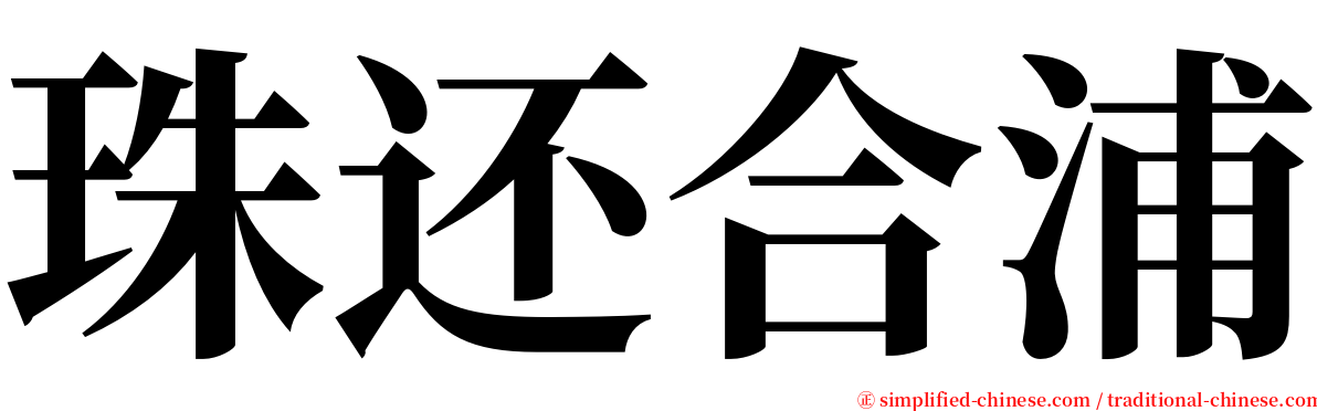 珠还合浦 serif font