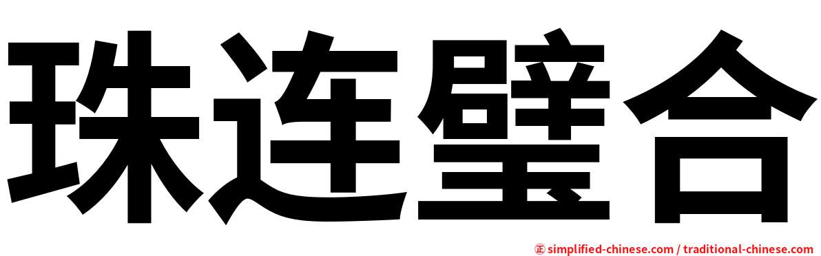 珠连璧合