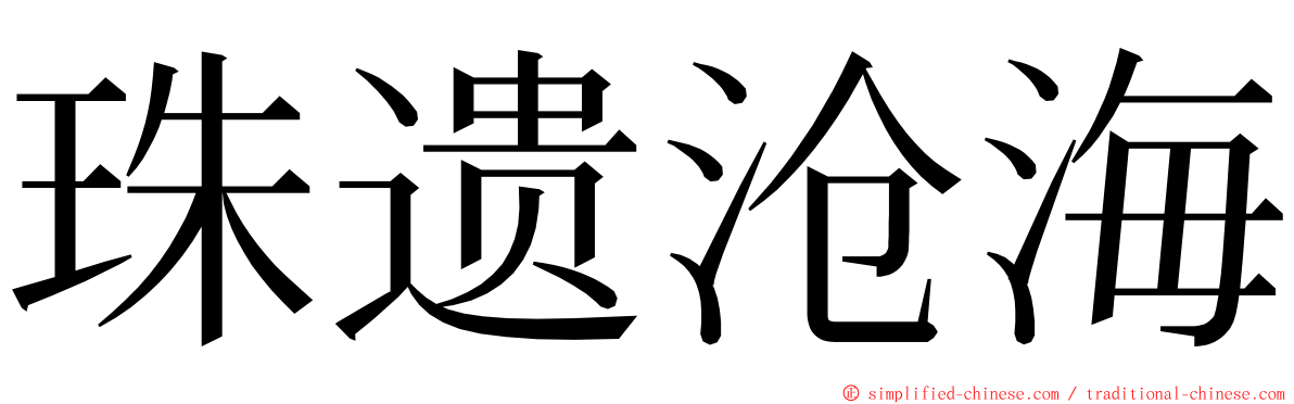 珠遗沧海 ming font