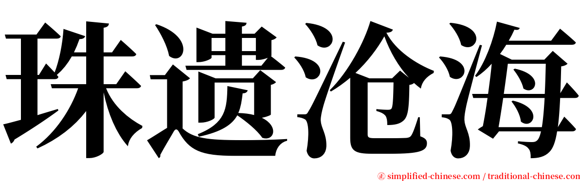 珠遗沧海 serif font