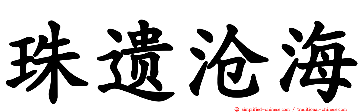 珠遗沧海